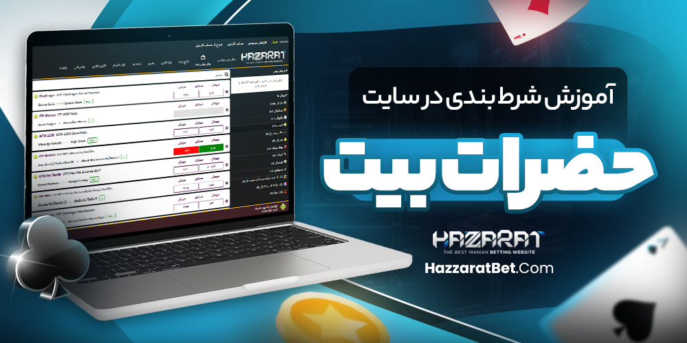 آموزش شرط بندی در سایت حضرات بیت