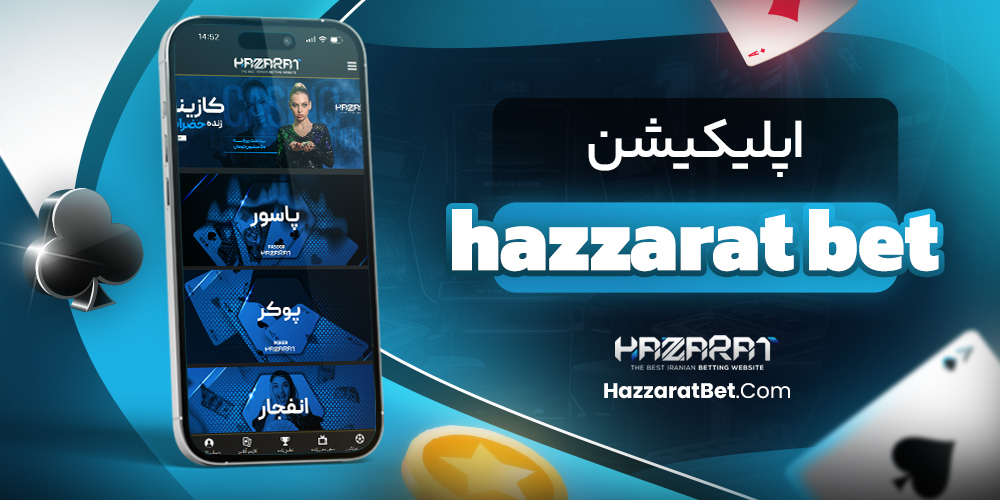 اپلیکیشن hazzarat bet