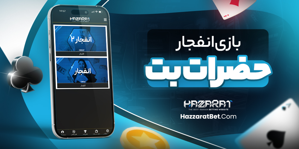 بازی انفجار حضرات بت