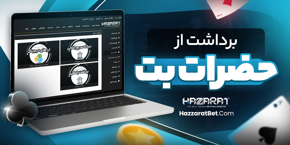 برداشت از حضرات بت