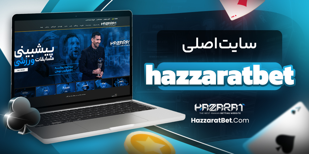 سایت اصلی hazzaratbet