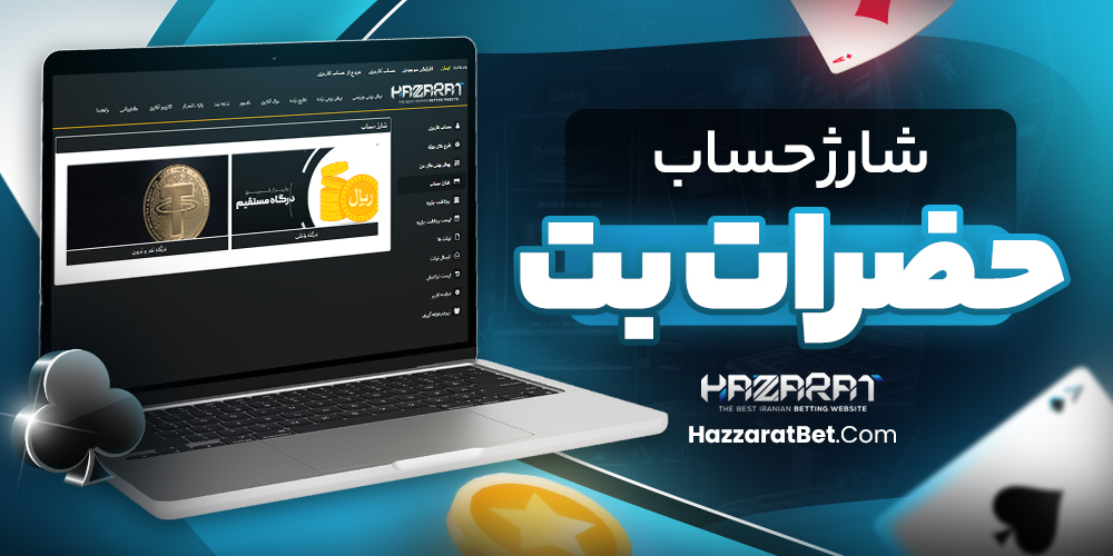 شارژ حساب حضرات بت