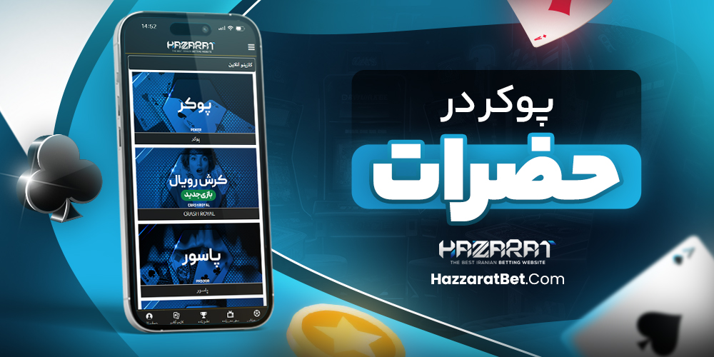 پوکر در حضرات