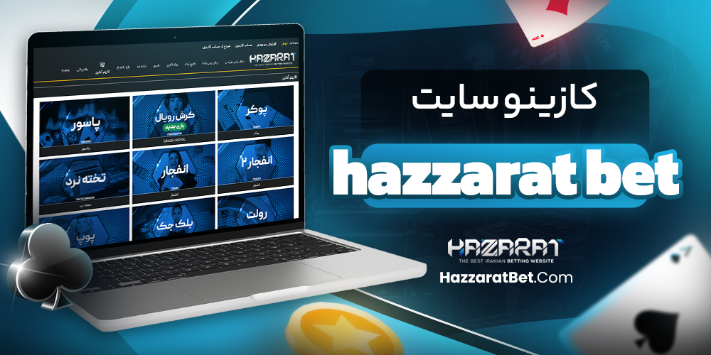 کازینو سایت hazzarat bet