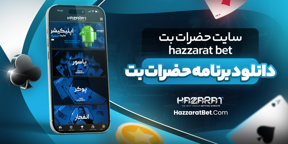 سایت حضرات بت hazzarat bet دانلود برنامه حضرات بت